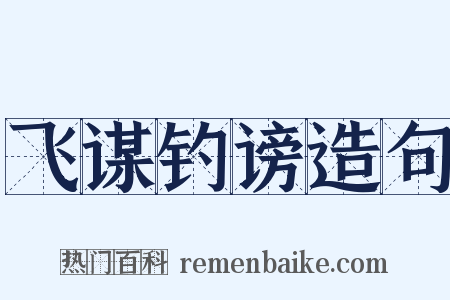 飞谋钓谤造句是什么意思的图片